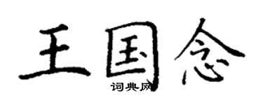 丁谦王国念楷书个性签名怎么写