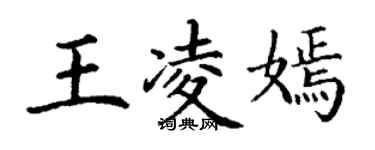丁谦王凌嫣楷书个性签名怎么写