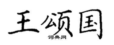 丁谦王颂国楷书个性签名怎么写