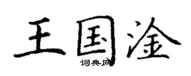 丁谦王国淦楷书个性签名怎么写