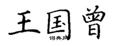 丁谦王国曾楷书个性签名怎么写