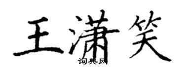 丁谦王潇笑楷书个性签名怎么写