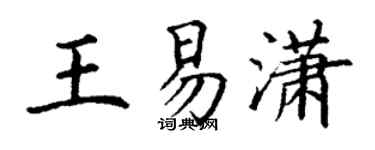 丁谦王易潇楷书个性签名怎么写