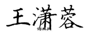 丁谦王潇蓉楷书个性签名怎么写