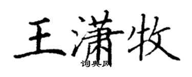 丁谦王潇牧楷书个性签名怎么写
