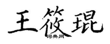 丁谦王筱琨楷书个性签名怎么写