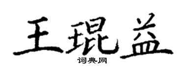 丁谦王琨益楷书个性签名怎么写