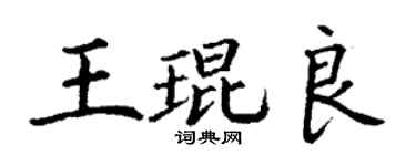 丁谦王琨良楷书个性签名怎么写