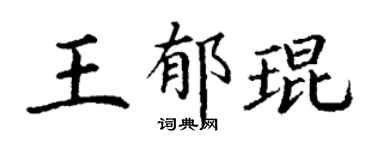 丁谦王郁琨楷书个性签名怎么写