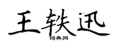 丁谦王轶迅楷书个性签名怎么写