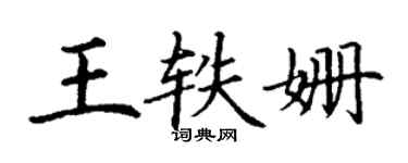 丁谦王轶姗楷书个性签名怎么写