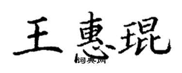 丁谦王惠琨楷书个性签名怎么写