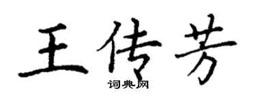 丁谦王传芳楷书个性签名怎么写