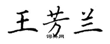 丁谦王芳兰楷书个性签名怎么写