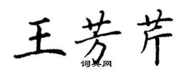 丁谦王芳芹楷书个性签名怎么写