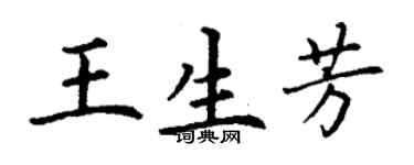 丁谦王生芳楷书个性签名怎么写