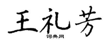 丁谦王礼芳楷书个性签名怎么写