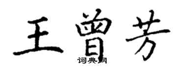 丁谦王曾芳楷书个性签名怎么写