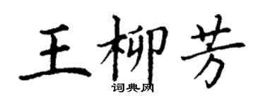丁谦王柳芳楷书个性签名怎么写