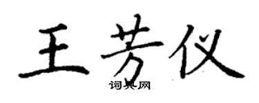 丁谦王芳仪楷书个性签名怎么写