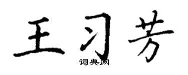 丁谦王习芳楷书个性签名怎么写