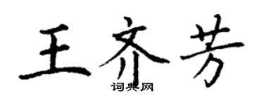 丁谦王齐芳楷书个性签名怎么写