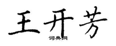 丁谦王开芳楷书个性签名怎么写
