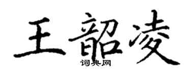 丁谦王韶凌楷书个性签名怎么写