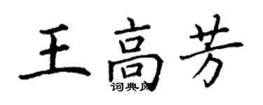 丁谦王高芳楷书个性签名怎么写