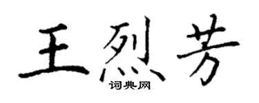 丁谦王烈芳楷书个性签名怎么写
