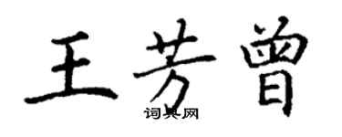 丁谦王芳曾楷书个性签名怎么写