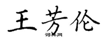 丁谦王芳伦楷书个性签名怎么写