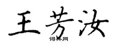 丁谦王芳汝楷书个性签名怎么写