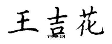 丁谦王吉花楷书个性签名怎么写