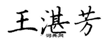 丁谦王湛芳楷书个性签名怎么写