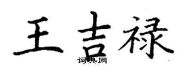 丁谦王吉禄楷书个性签名怎么写