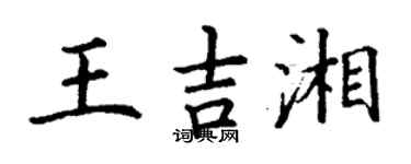 丁谦王吉湘楷书个性签名怎么写