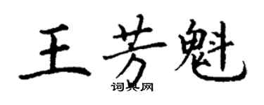 丁谦王芳魁楷书个性签名怎么写