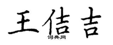 丁谦王佶吉楷书个性签名怎么写