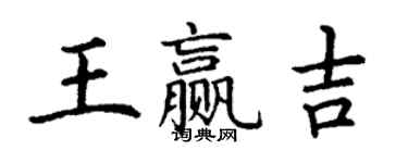 丁谦王赢吉楷书个性签名怎么写