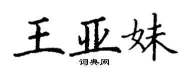 丁谦王亚妹楷书个性签名怎么写
