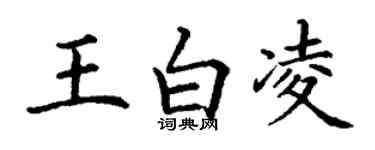 丁谦王白凌楷书个性签名怎么写
