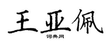 丁谦王亚佩楷书个性签名怎么写