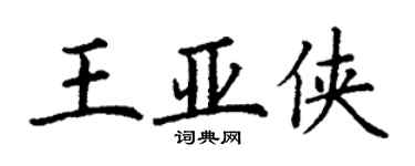 丁谦王亚侠楷书个性签名怎么写