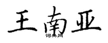 丁谦王南亚楷书个性签名怎么写