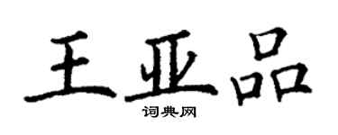 丁谦王亚品楷书个性签名怎么写