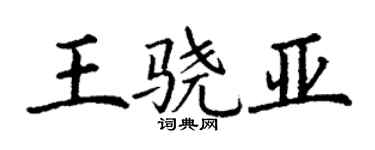丁谦王骁亚楷书个性签名怎么写