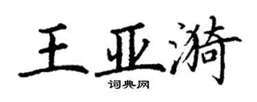 丁谦王亚漪楷书个性签名怎么写