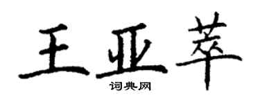 丁谦王亚萃楷书个性签名怎么写