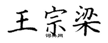 丁谦王宗梁楷书个性签名怎么写